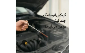 گیربکس اتوماتیک چند لیتر روغن می‌گیرد