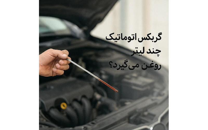 گیربکس اتوماتیک چند لیتر روغن می‌گیرد