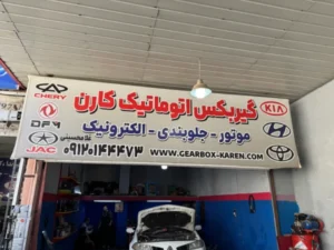 تعمیرگاه گیربکس اتوماتیک کارن