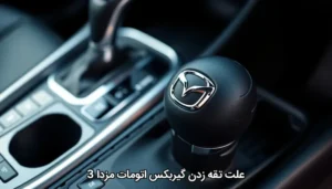 علت تقه زدن گیربکس اتومات مزدا 3