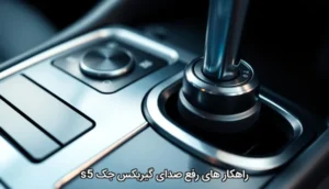 راهکار های رفع صدای گیربکس جک s5
