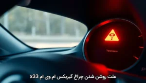 علت روشن شدن چراغ گیربکس ام وی ام x33