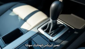 تعمیر گیربکس اتوماتیک سوناتا