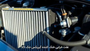 علت خرابی خنک کننده گیربکس جک s5